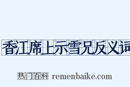 香江席上示雪兄反义词是什么意思的图片